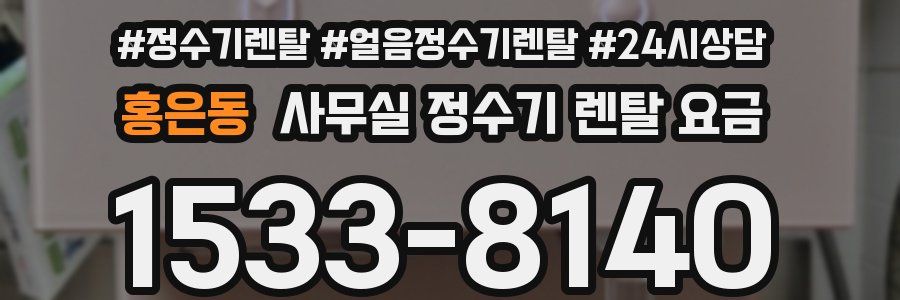홍은동 사무실 정수기 렌탈 요금