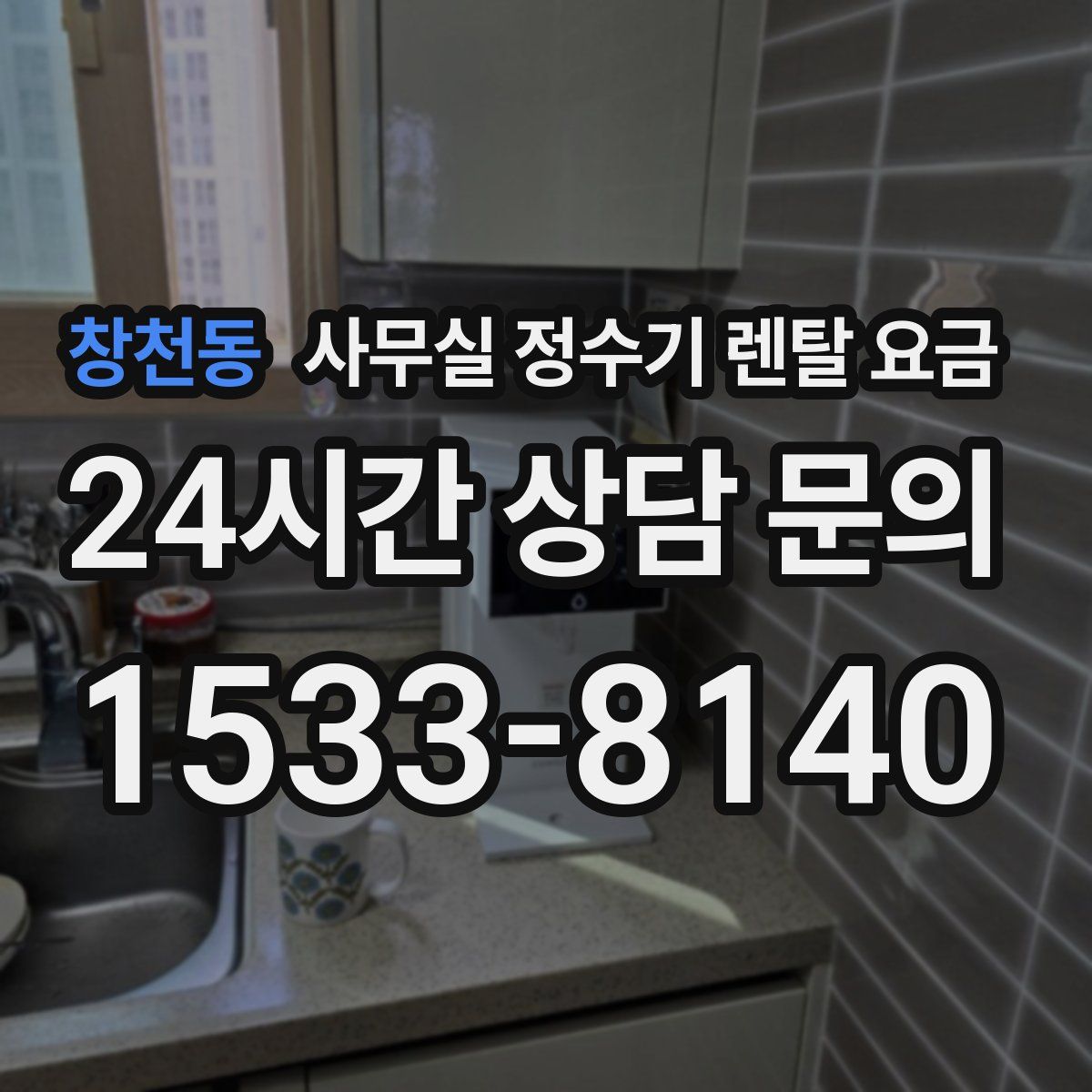 창천동 사무실 정수기 렌탈 요금