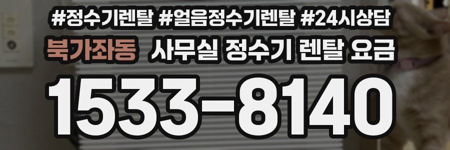 북가좌동 사무실 정수기 렌탈 요금