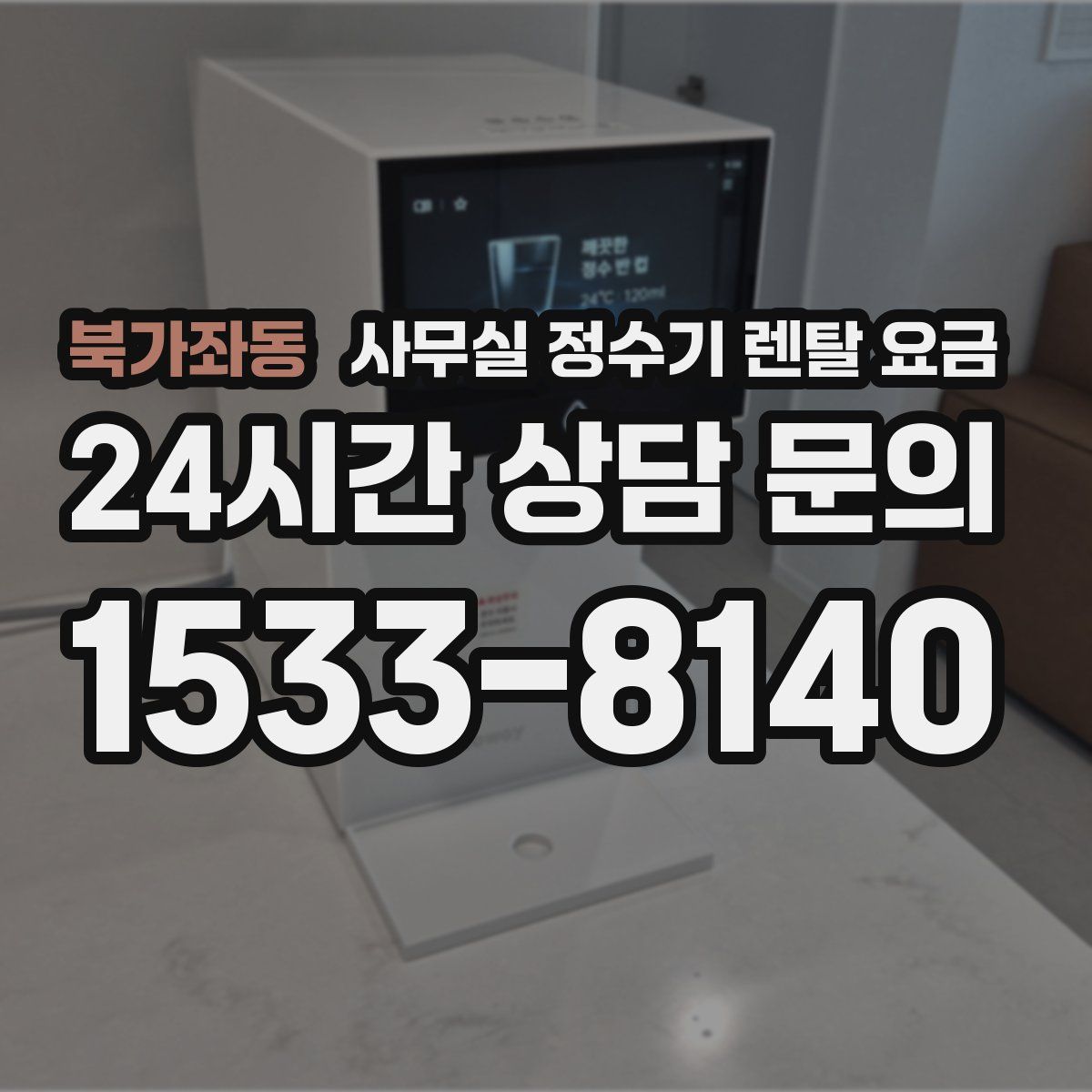 북가좌동 사무실 정수기 렌탈 요금