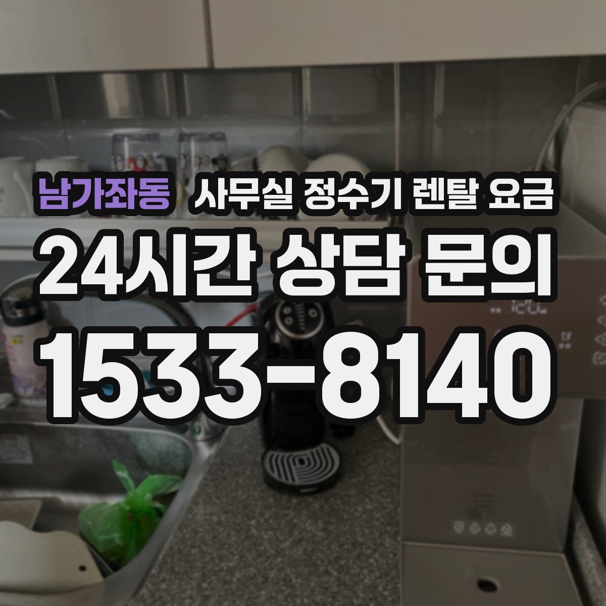 남가좌동 사무실 정수기 렌탈 요금