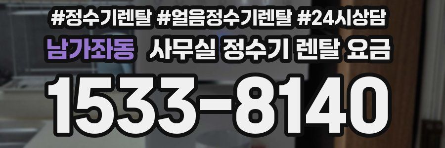 남가좌동 사무실 정수기 렌탈 요금