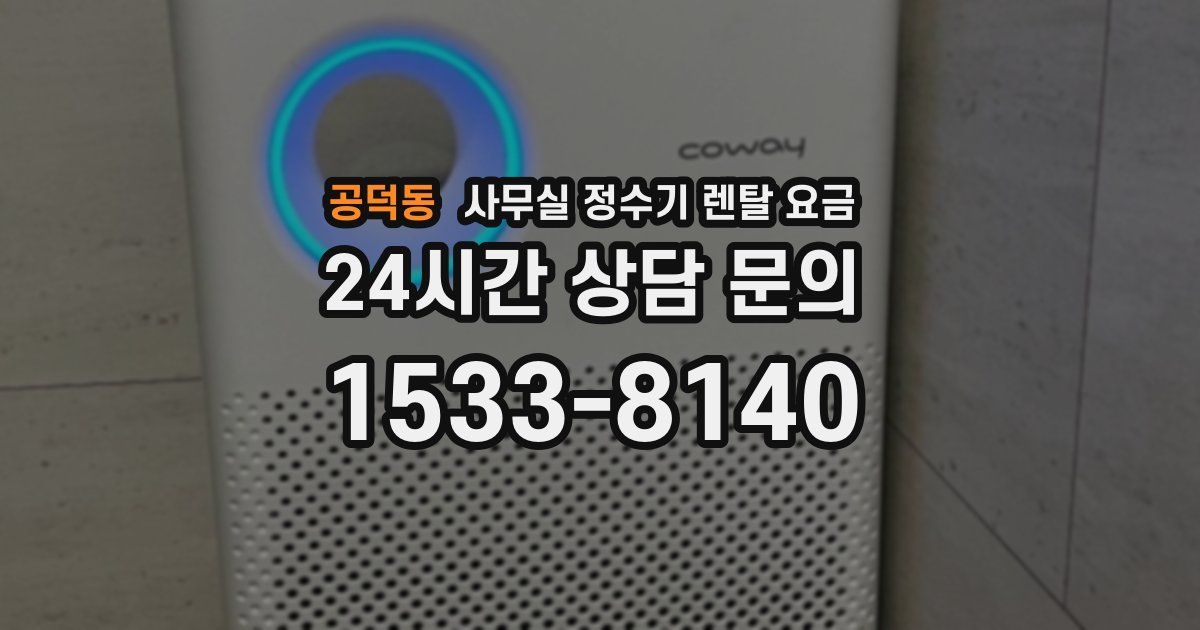 공덕동 사무실 정수기 렌탈 요금