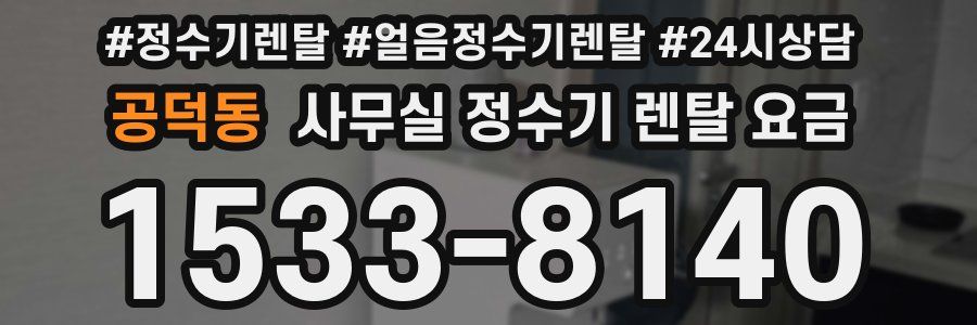 공덕동 사무실 정수기 렌탈 요금