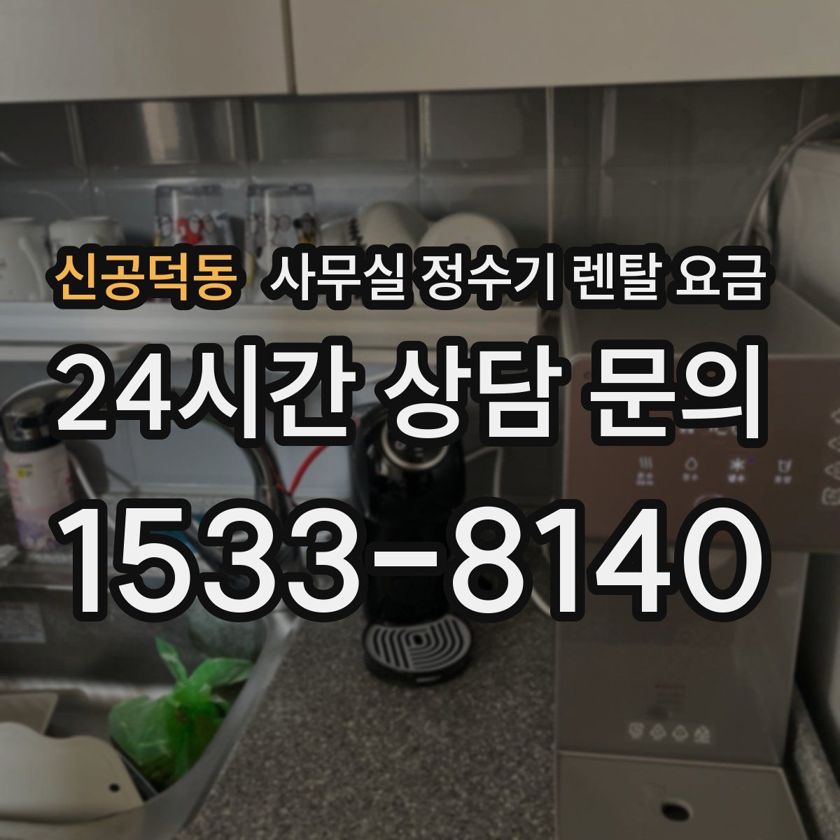 신공덕동 사무실 정수기 렌탈 요금