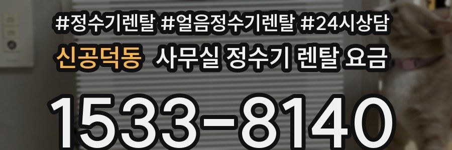 신공덕동 사무실 정수기 렌탈 요금