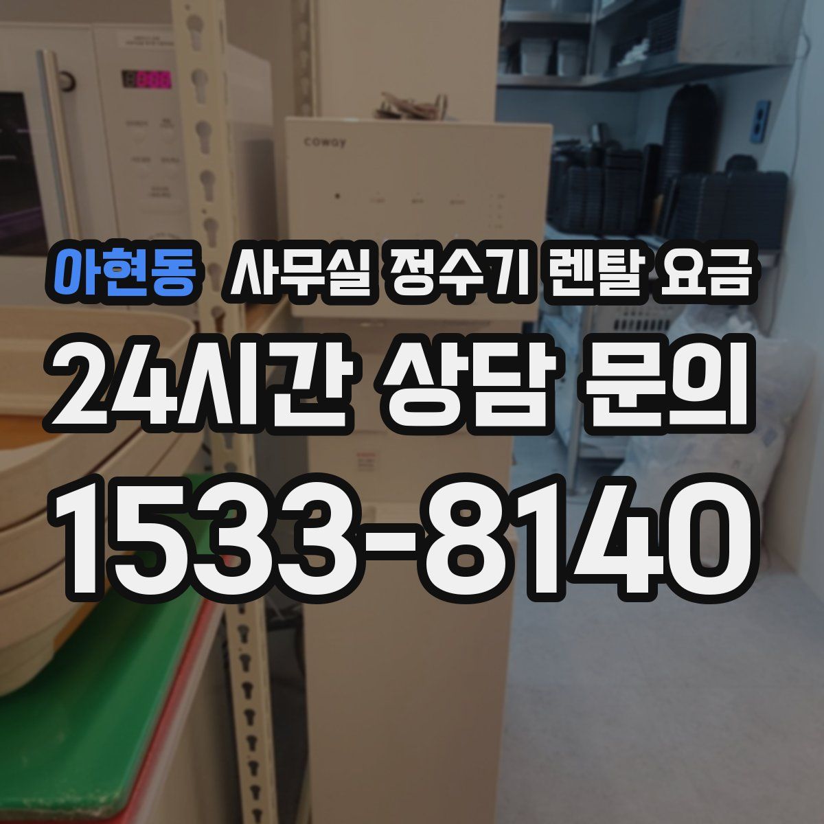 아현동 사무실 정수기 렌탈 요금