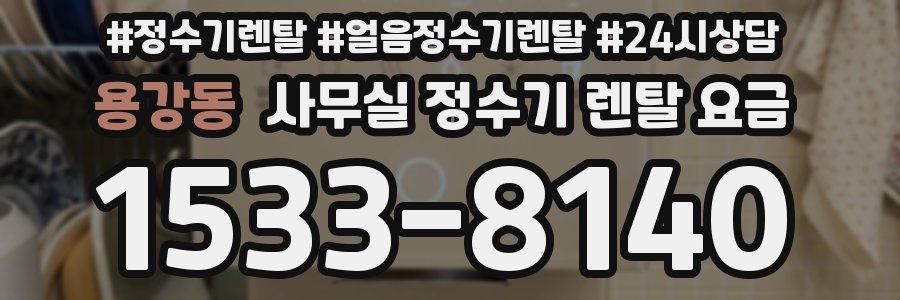 용강동 사무실 정수기 렌탈 요금