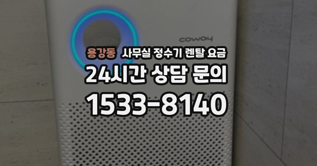 용강동 사무실 정수기 렌탈 요금