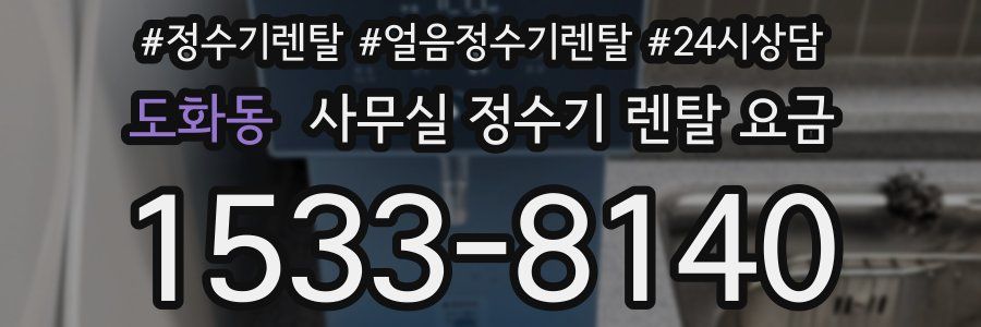 도화동 사무실 정수기 렌탈 요금