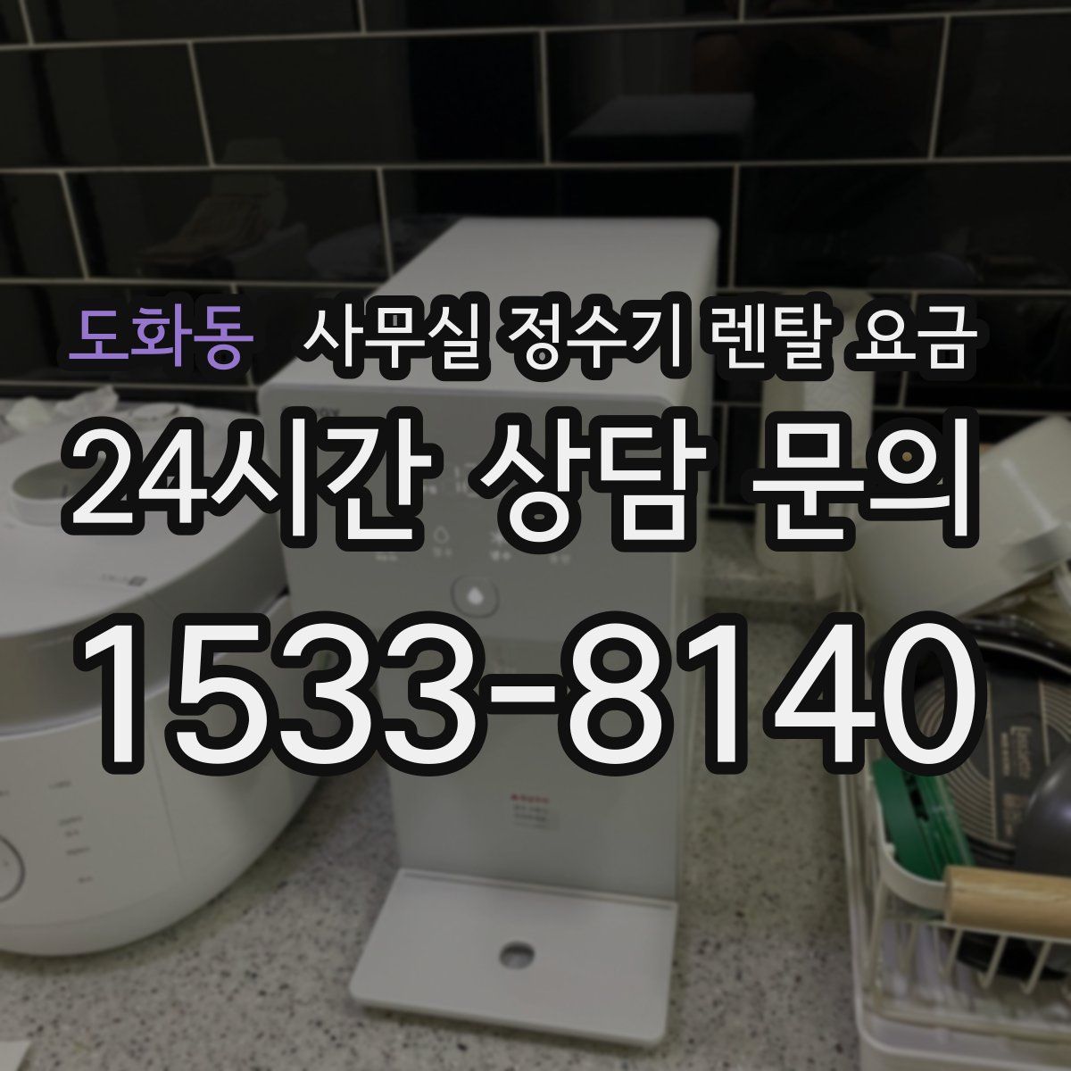 도화동 사무실 정수기 렌탈 요금