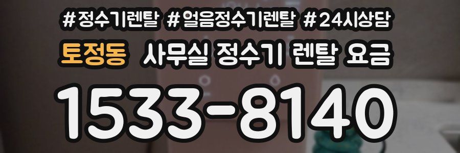 토정동 사무실 정수기 렌탈 요금