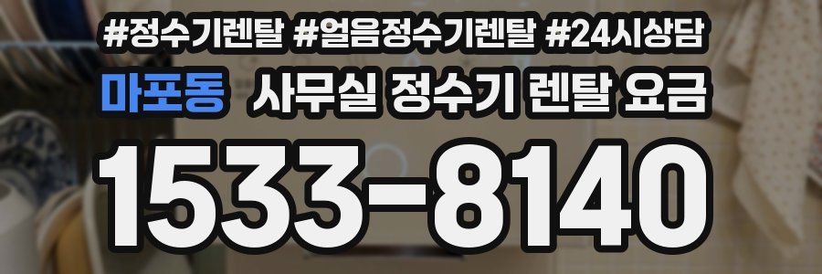 마포동 사무실 정수기 렌탈 요금