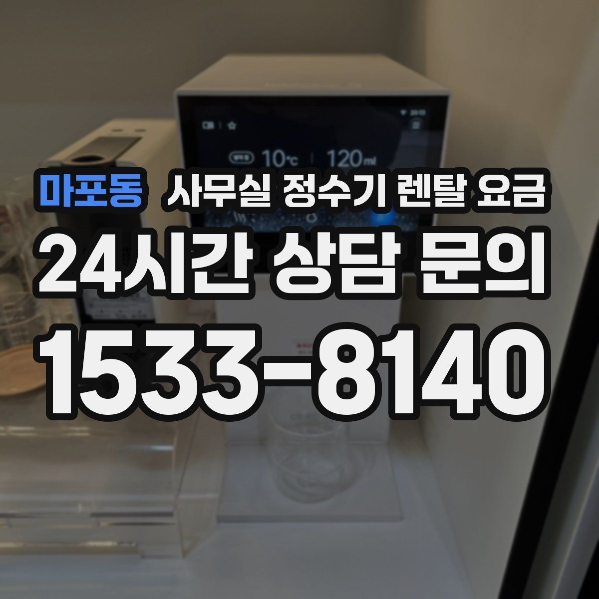 마포동 사무실 정수기 렌탈 요금