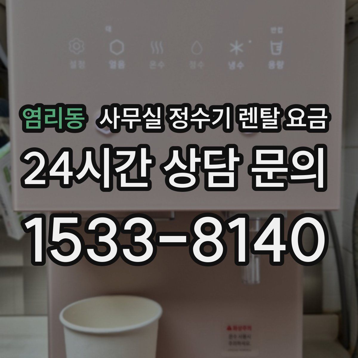 염리동 사무실 정수기 렌탈 요금