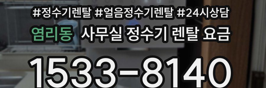 염리동 사무실 정수기 렌탈 요금
