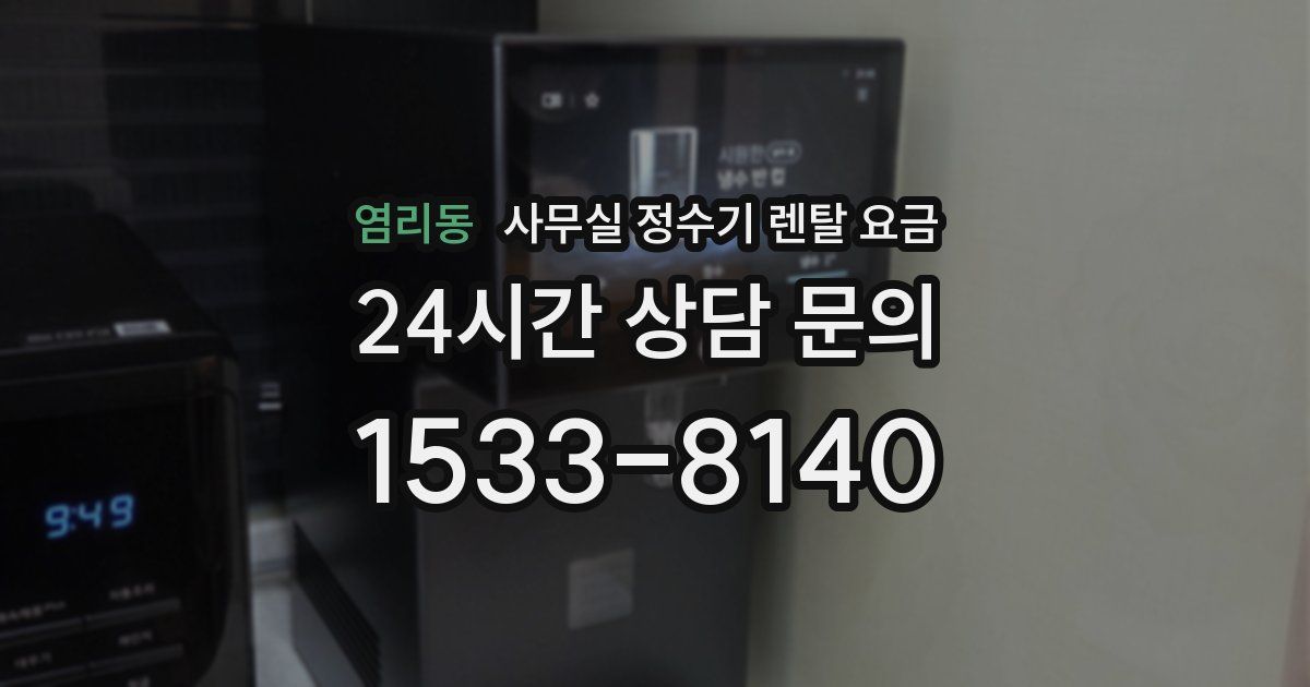염리동 사무실 정수기 렌탈 요금