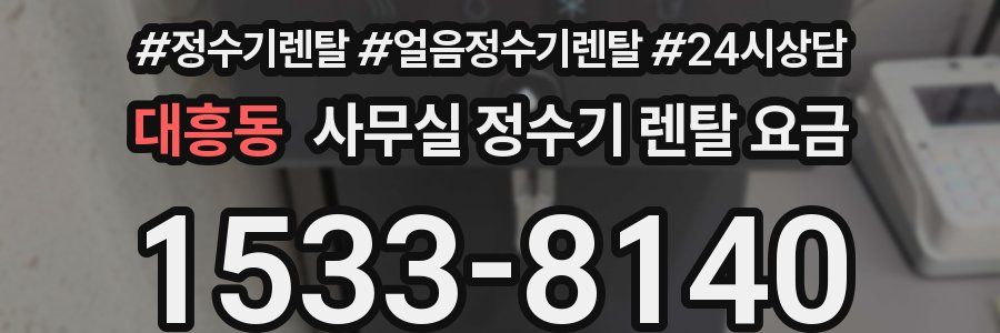 대흥동 사무실 정수기 렌탈 요금