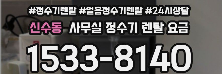 신수동 사무실 정수기 렌탈 요금