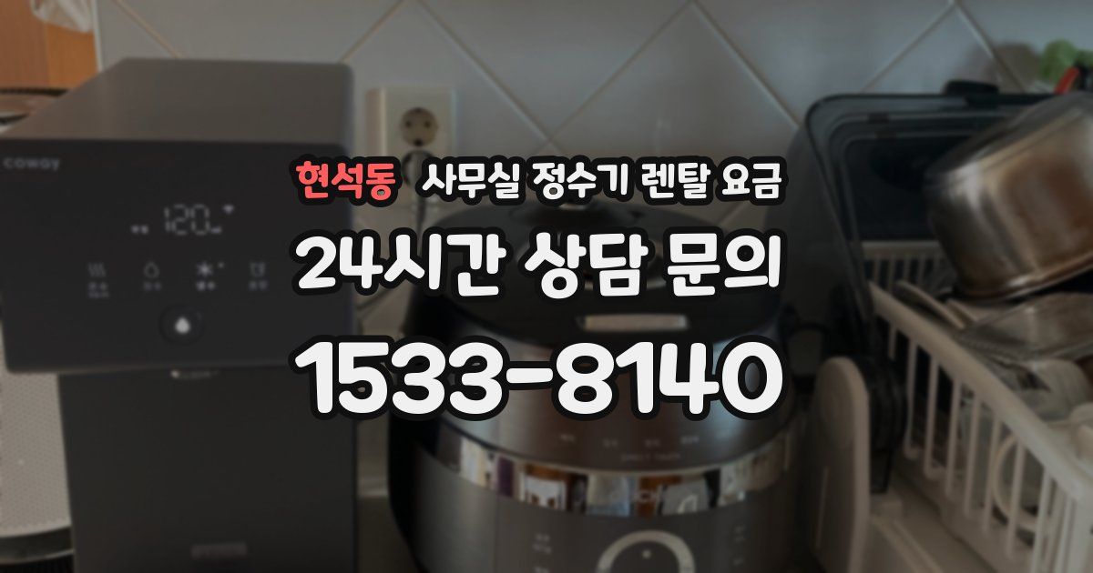 현석동 사무실 정수기 렌탈 요금