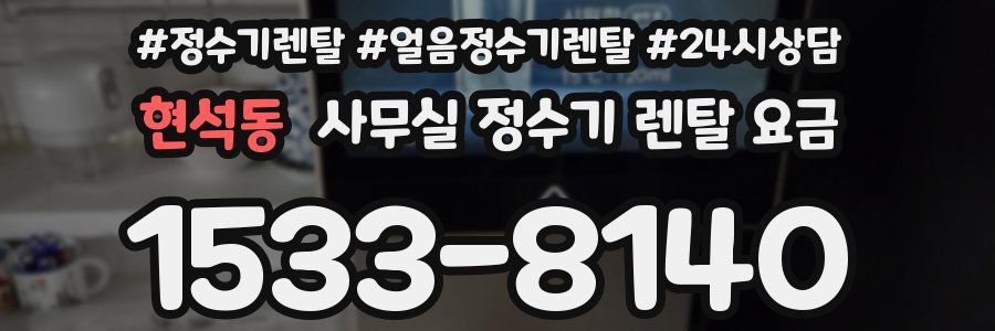 현석동 사무실 정수기 렌탈 요금