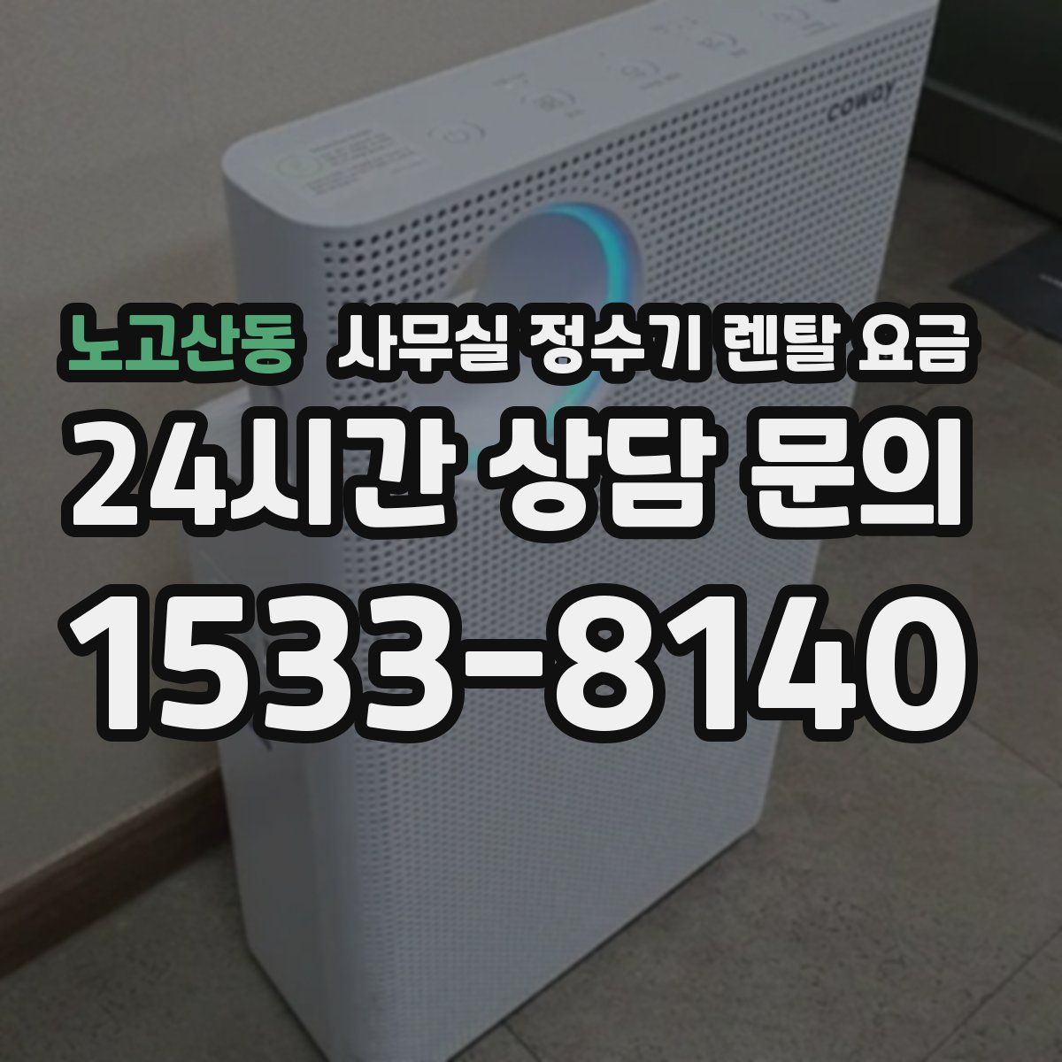 노고산동 사무실 정수기 렌탈 요금