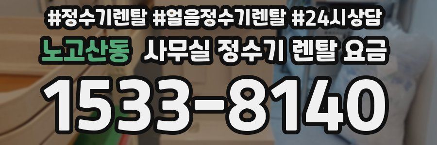 노고산동 사무실 정수기 렌탈 요금