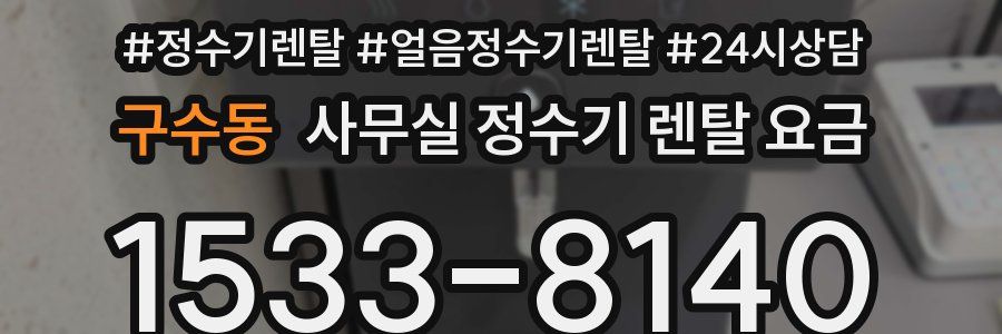 구수동 사무실 정수기 렌탈 요금