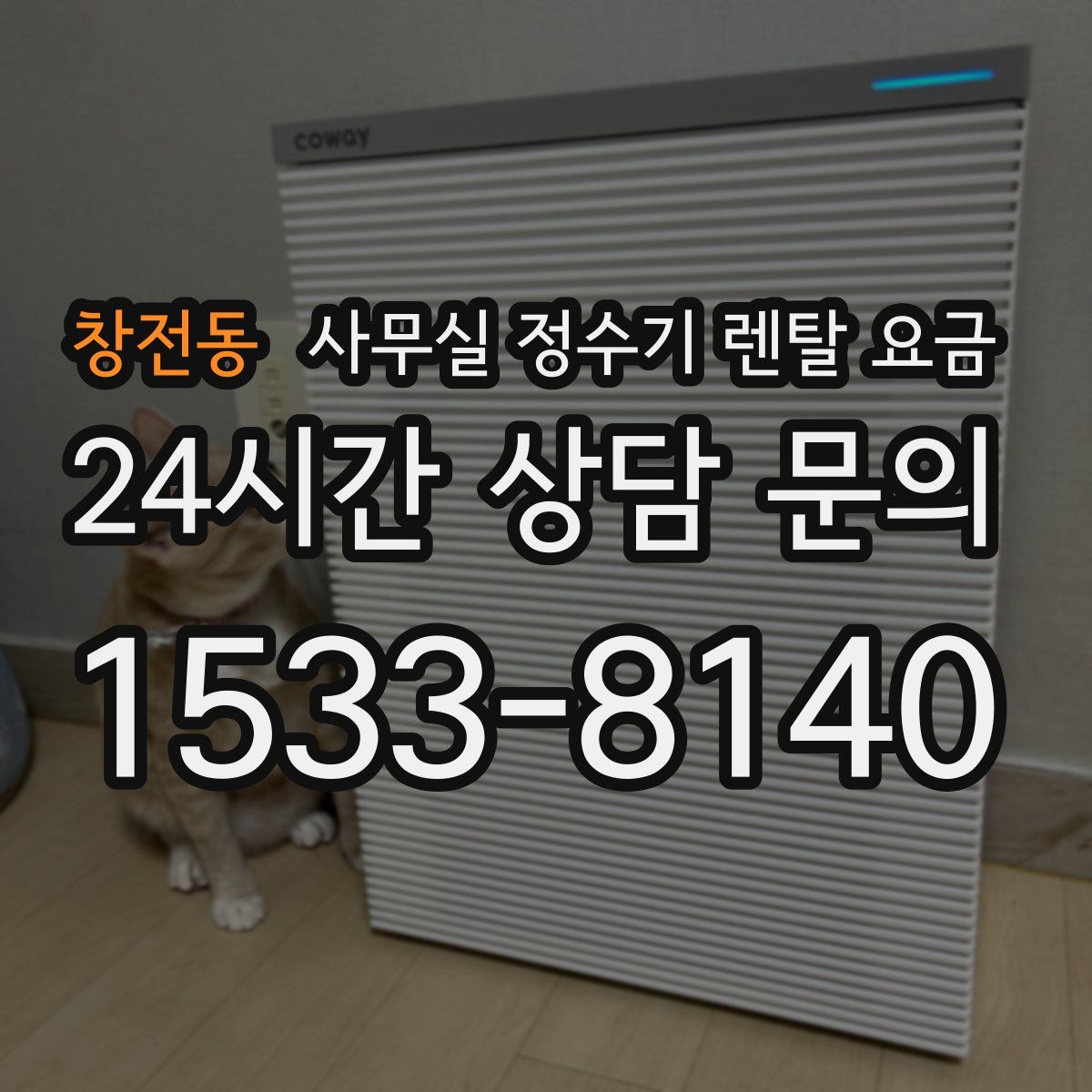 창전동 사무실 정수기 렌탈 요금