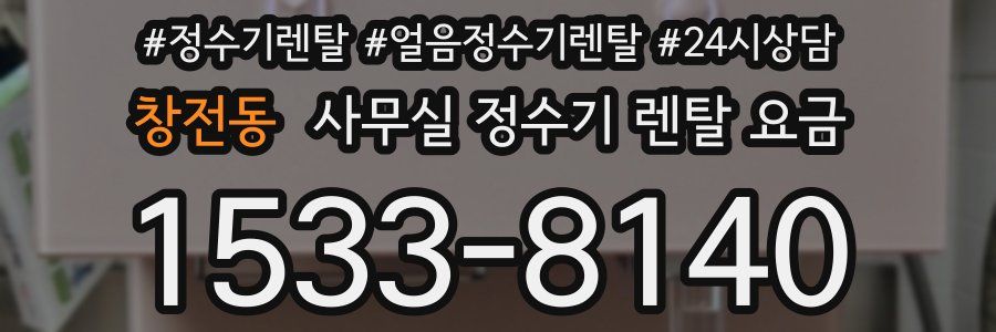 창전동 사무실 정수기 렌탈 요금