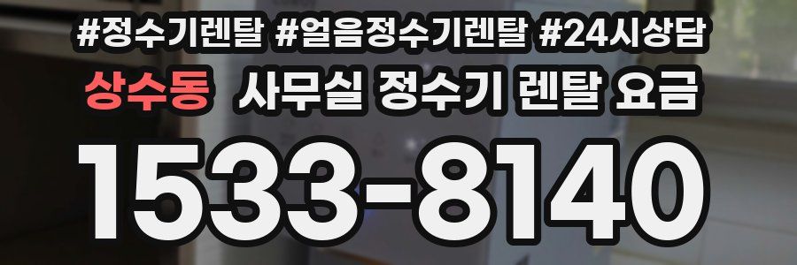 상수동 사무실 정수기 렌탈 요금