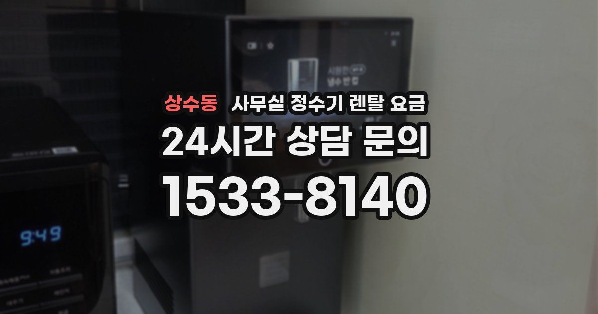 상수동 사무실 정수기 렌탈 요금