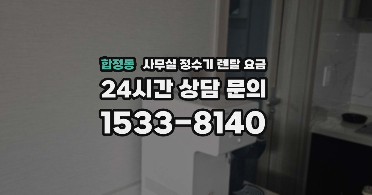 합정동 사무실 정수기 렌탈 요금
