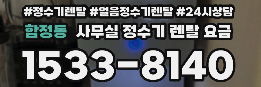 합정동 사무실 정수기 렌탈 요금