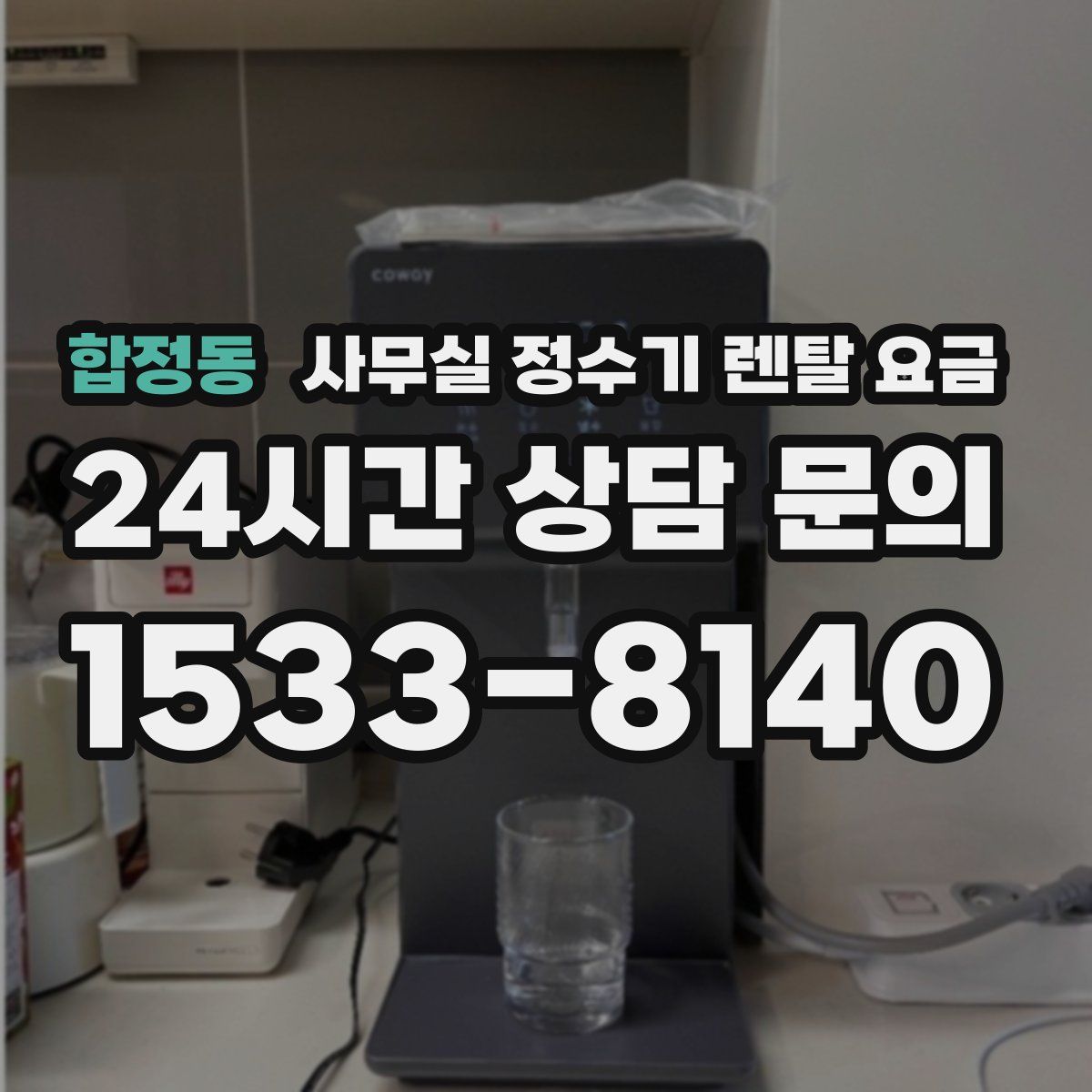 합정동 사무실 정수기 렌탈 요금