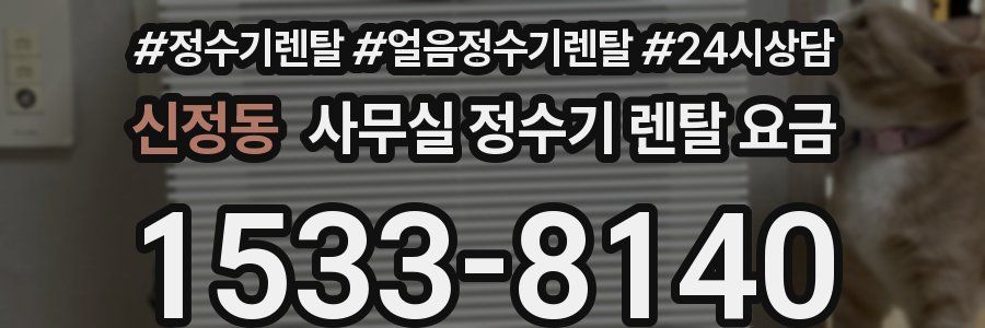 신정동 사무실 정수기 렌탈 요금