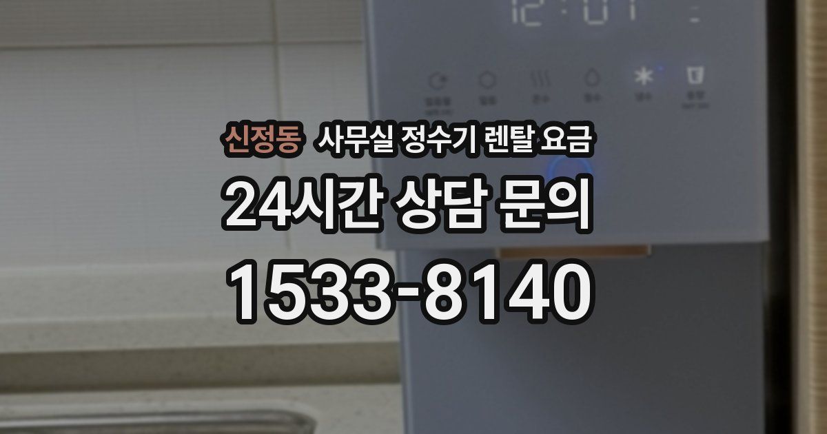 신정동 사무실 정수기 렌탈 요금