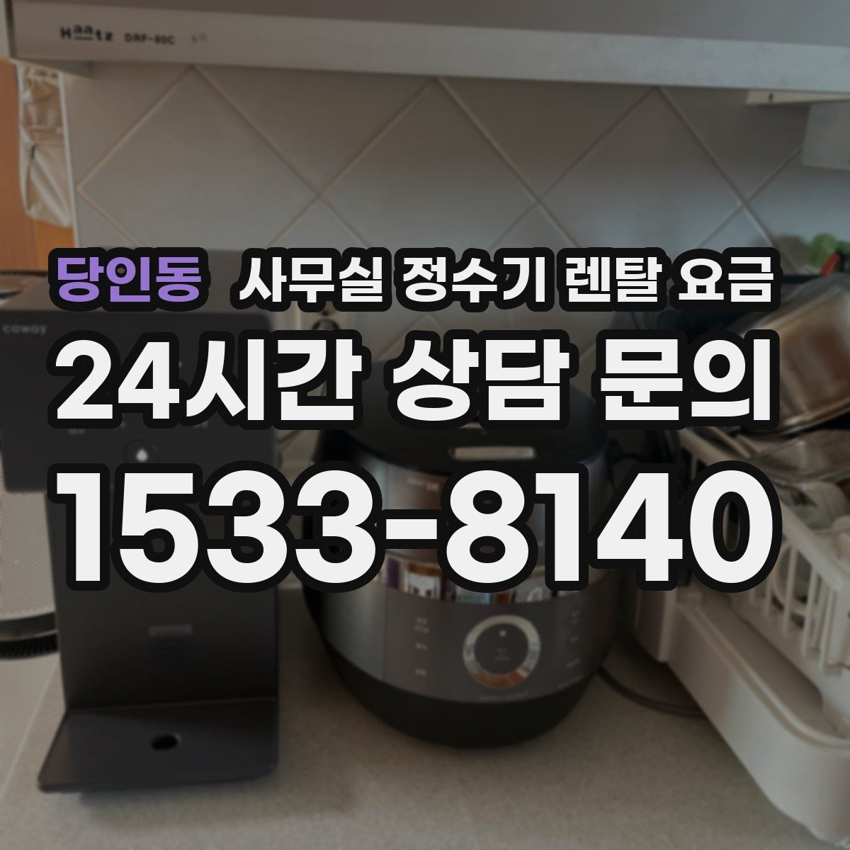당인동 사무실 정수기 렌탈 요금
