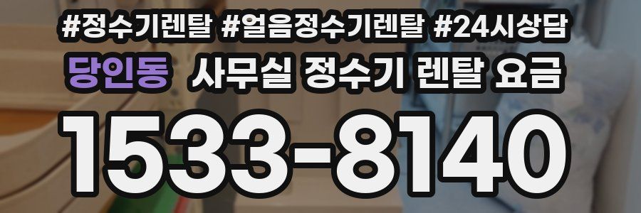 당인동 사무실 정수기 렌탈 요금