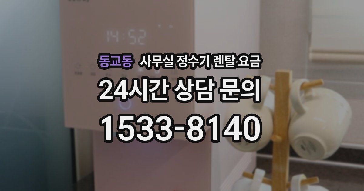 동교동 사무실 정수기 렌탈 요금