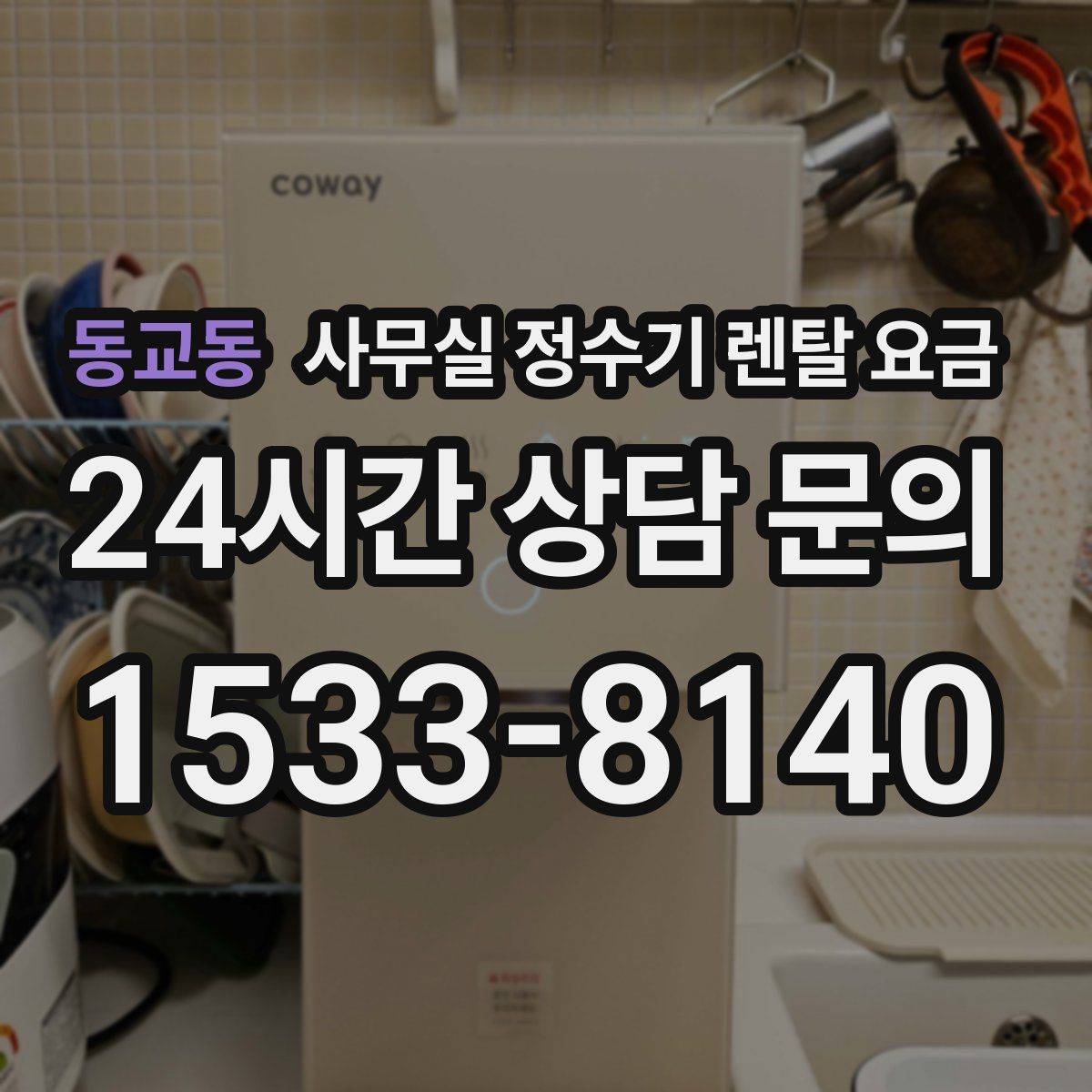 동교동 사무실 정수기 렌탈 요금