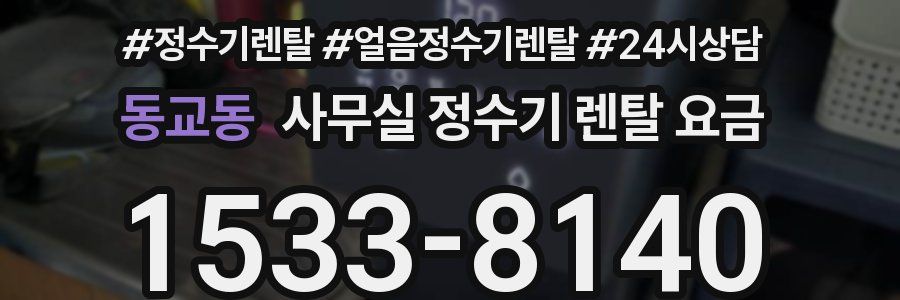 동교동 사무실 정수기 렌탈 요금