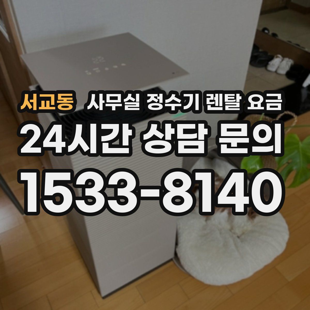 서교동 사무실 정수기 렌탈 요금