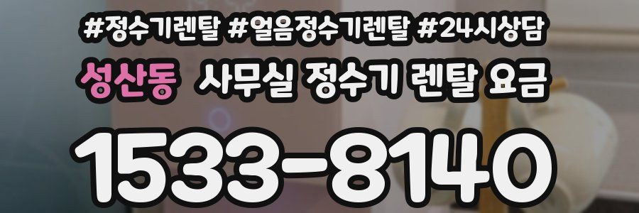 성산동 사무실 정수기 렌탈 요금