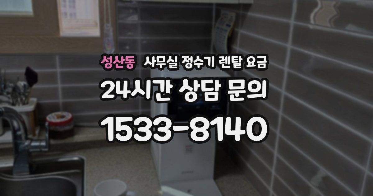성산동 사무실 정수기 렌탈 요금