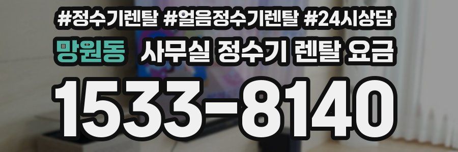 망원동 사무실 정수기 렌탈 요금