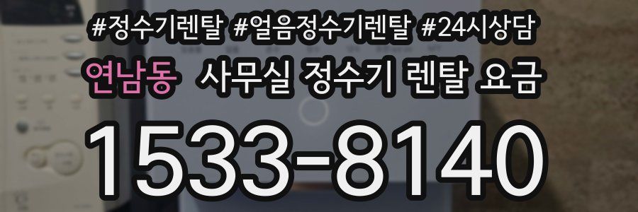 연남동 사무실 정수기 렌탈 요금