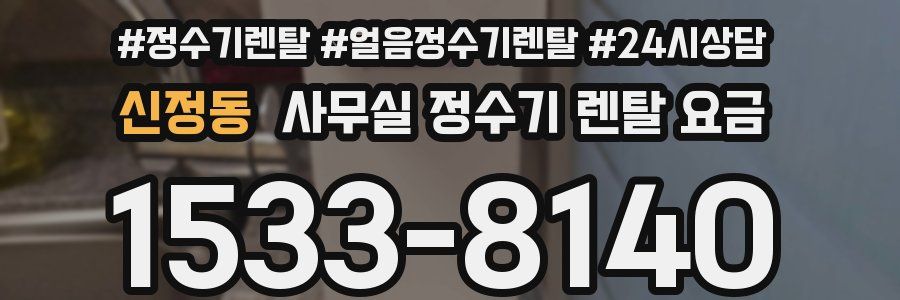 신정동 사무실 정수기 렌탈 요금