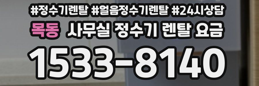 목동 사무실 정수기 렌탈 요금