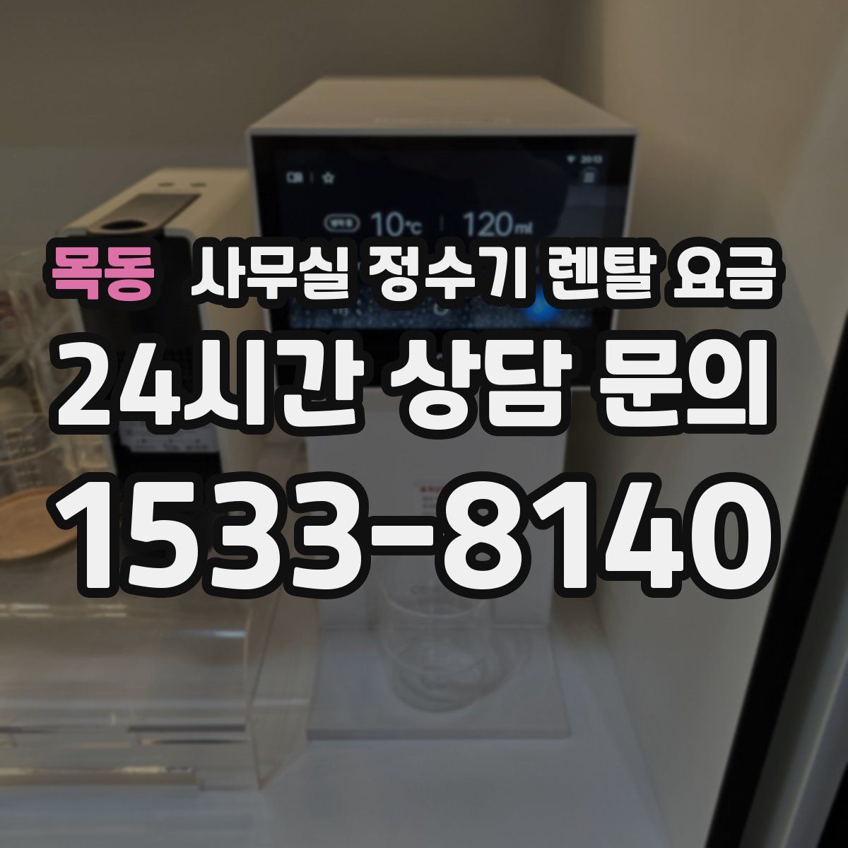 목동 사무실 정수기 렌탈 요금